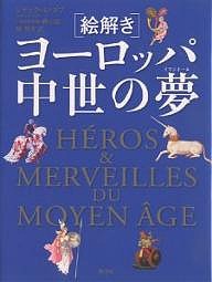 絵解きヨーロッパ中世の夢(イマジネール)/ジャック・ル・ゴフ/橘明美