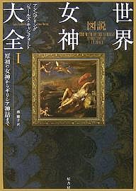 図説世界女神大全 1/アン・ベアリング/ジュールズ・キャシュフォード/森雅子