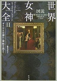 図説世界女神大全　２/アン・ベアリング/ジュールズ・キャシュフォード/藤原達也