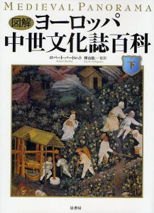 図解ヨーロッパ中世文化誌百科 下/ロバート・バートレット