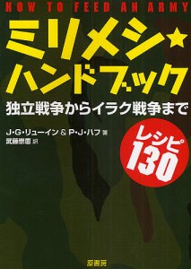 ミリメシ★ハンドブック 独立戦争からイラク戦争までレシピ130/Ｊ．Ｇ．リューイン/Ｐ．Ｊ．ハフ/武藤崇恵