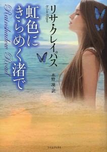 虹色にきらめく渚で/リサ・クレイパス/水野凜