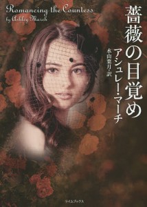 薔薇の目覚め/アシュレー・マーチ/水山葉月