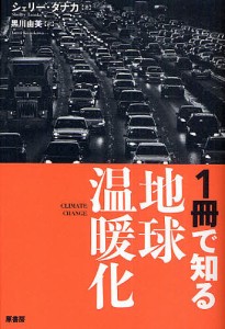 1冊で知る地球温暖化/シェリー・タナカ/黒川由美