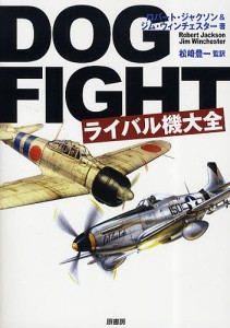 DOGFIGHTライバル機大全/ロバート・ジャクソン/ジム・ウィンチェスター