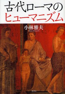 古代ローマのヒューマニズム/小林雅夫