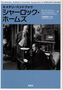 シャーロック・ホームズ 新装版/ディック・ライリー/パム・マカリスター/日暮雅通