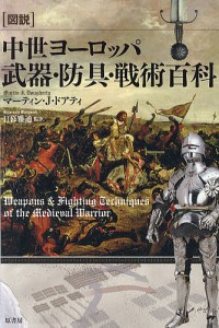 図説中世ヨーロッパ武器・防具・戦術百科/マーティン・Ｊ・ドアティ/日暮雅通