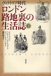 ロンドン路地裏の生活誌 ヴィクトリア時代 下 新装版/ヘンリー・メイヒュー/ジョン・キャニング/植松靖夫