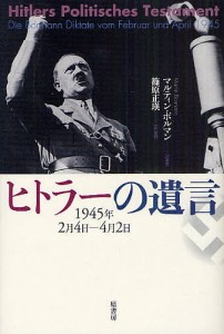 ヒトラーの遺言 1945年2月4日-4月2日 新装版/ヒトラー/マルティン・ボルマン/録篠原正瑛