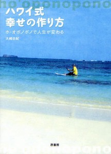 ハワイ式幸せの作り方 ホ・オポノポノで人生が変わる/大崎百紀