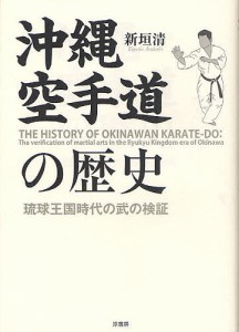 沖縄空手道の歴史 琉球王国時代の武の検証/新垣清