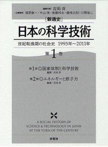 〈新通史〉日本の科学技術 世紀転換期の社会史1995年〜2011年 第1巻/吉岡斉