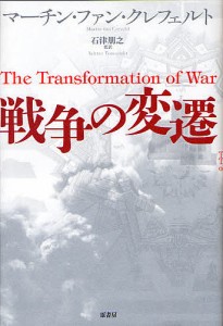 戦争の変遷/マーチン・ファン・クレフェルト/石津朋之