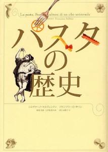 パスタの歴史/シルヴァーノ・セルヴェンティ/フランソワーズ・サバン/飯塚茂雄