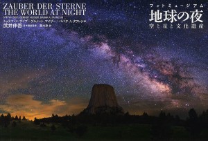 地球の夜 空と星と文化遺産/シュテファン・ザイプ/ゲルノート・マイザー/ババク・Ａ・タフレシ