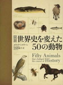 図説世界史を変えた50の動物/エリック・シャリーン/甲斐理恵子