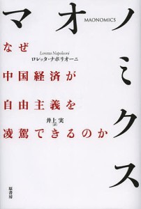 マオノミクス なぜ中国経済が自由主義を凌駕できるのか/ロレッタ・ナポリオーニ/井上実