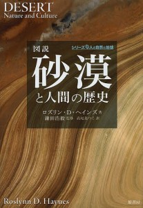 図説砂漠と人間の歴史/ロズリン・Ｄ・ヘインズ/鎌田浩毅/高尾菜つこ