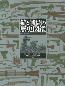 銃と戦闘の歴史図鑑 1914→現在/マーティン・Ｊ・ドアティ/マイケル・Ｅ・ハスキュー/角敦子