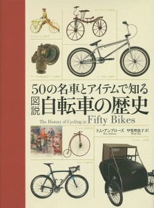 図説自転車の歴史 50の名車とアイテムで知る/トム・アンブローズ/甲斐理恵子