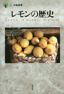 レモンの歴史/トビー・ゾンネマン/高尾菜つこ