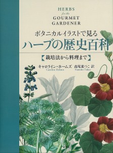 ボタニカルイラストで見るハーブの歴史百科 栽培法から料理まで/キャロライン・ホームズ/高尾菜つこ