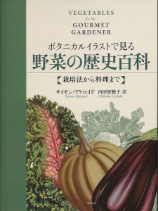 ボタニカルイラストで見る野菜の歴史百科 栽培法から料理まで/サイモン・アケロイド/内田智穂子