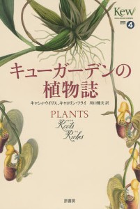 キューガーデンの植物誌/キャシィ・ウイリス/キャロリン・フライ/川口健夫