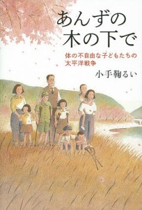 あんずの木の下で 体の不自由な子どもたちの太平洋戦争/小手鞠るい