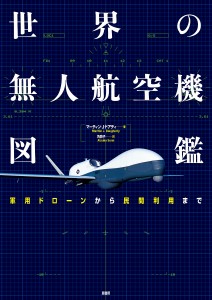 世界の無人航空機図鑑 軍用ドローンから民間利用まで/マーティン・Ｊ・ドアティ/角敦子