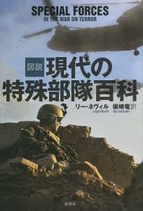 図説現代の特殊部隊百科/リー・ネヴィル/坂崎竜