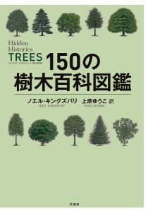 150の樹木百科図鑑/ノエル・キングズベリー/上原ゆうこ