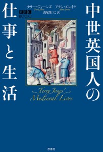 中世英国人の仕事と生活/テリー・ジョーンズ/アラン・エレイラ/高尾菜つこ