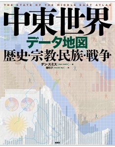 中東世界データ地図　歴史・宗教・民族・戦争/ダン・スミス/龍和子