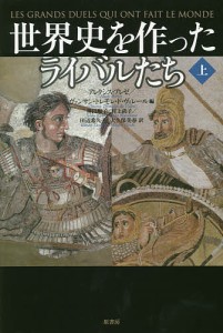 世界史を作ったライバルたち 上/アレクシス・ブレゼ/ヴァンサン・トレモレ・ド・ヴィレール/神田順子