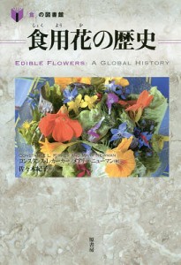 食用花の歴史/コンスタンス・Ｌ・カーカー/メアリー・ニューマン/佐々木紀子