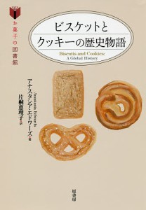 ビスケットとクッキーの歴史物語/アナスタシア・エドワーズ/片桐恵理子