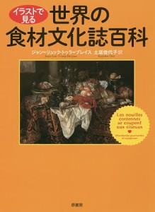 イラストで見る世界の食材文化誌百科/ジャン＝リュック・トゥラ＝ブレイス/土居佳代子