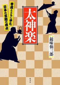 太神楽 寄席とともに歩む日本の芸能の原点/鏡味仙三郎