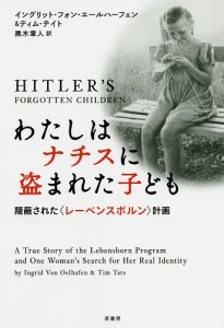 わたしはナチスに盗まれた子ども 隠蔽された〈レーベンスボルン〉計画/イングリット・フォン・エールハーフェン/ティム・テイト