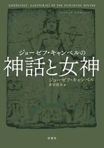 ジョーゼフ・キャンベルの神話と女神/ジョーゼフ・キャンベル/倉田真木