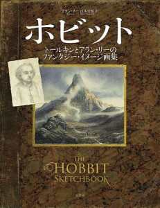 ホビット トールキンとアラン・リーのファンタジー・イメージ画集/アラン・リー/山本史郎