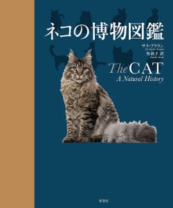 ネコの博物図鑑/サラ・ブラウン/角敦子