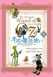 オズの魔法使い ヴィジュアル注釈版 上/ライマン・フランク・ボーム/マイケル・パトリック・ハーン/川端有子