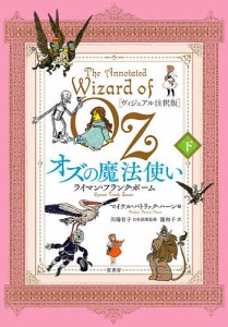 オズの魔法使い ヴィジュアル注釈版 下/ライマン・フランク・ボーム/マイケル・パトリック・ハーン/川端有子