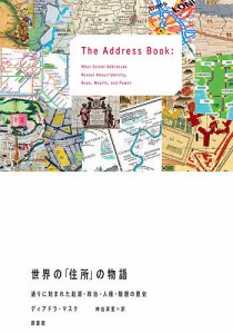 世界の「住所」の物語 通りに刻まれた起源・政治・人種・階層の歴史/ディアドラ・マスク/神谷栞里