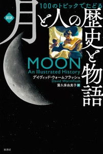 〈図説〉100のトピックでたどる月と人の歴史と物語/デイヴィッド・ウォームフラッシュ/露久保由美子