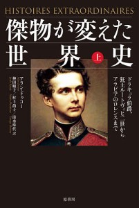 傑物が変えた世界史 上/アラン・ドゥコー/神田順子/村上尚子