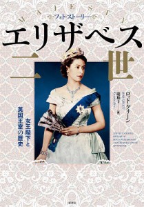 エリザベス二世 女王陛下と英国王室の歴史/ロッド・グリーン/龍和子